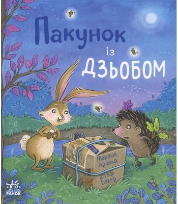 Пакунок із дзьобом. Марлізе Арольд