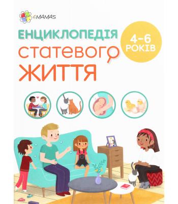 Для турботливих батьків. Енциклопедія статевого життя. 4-6 років, Ізабель Фужер