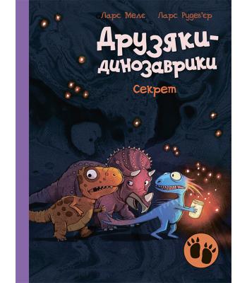 Друзяки-динозаврики. Секрет Ларс Мелє