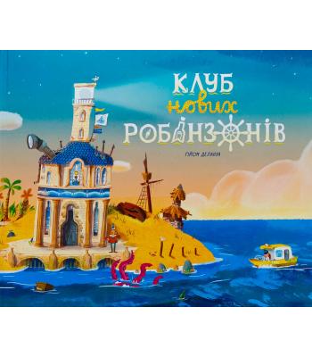  Клуб нових робінзонів. Книжка-картинка. Ґійом Делануа