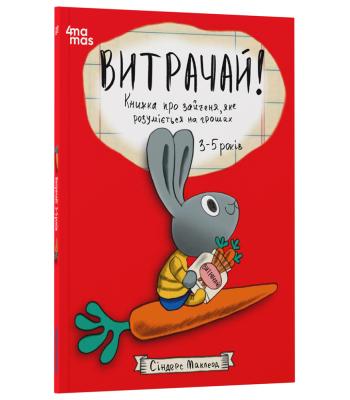 Корисні навички. Витрачай! Книжка про зайченя, яке розуміється на грошах. 3 Синдерс Маклеод.