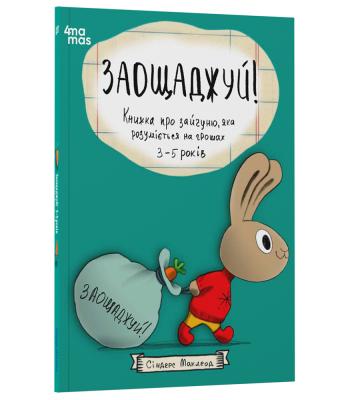 Корисні навички. Заощаджуй! Книжка про зайчуню, яка розуміється на грошах. Синдерс Маклеод.