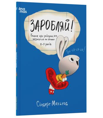 Корисні навички. Заробляй! Книжка про зайчуню, яка розуміється на грошах, Синдерс Маклеод