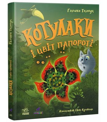 Котулаки і цвіт папороті .Галина Ткачук