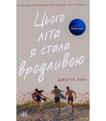 Моє літо #1. Цього літа я стала вродливою. Дженні Хан