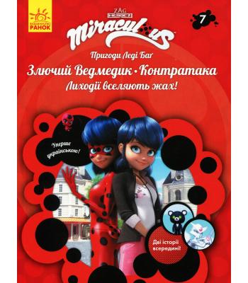 Пригоди Леді Баґ. Книга 7. Злючий Ведмедик і Контратака