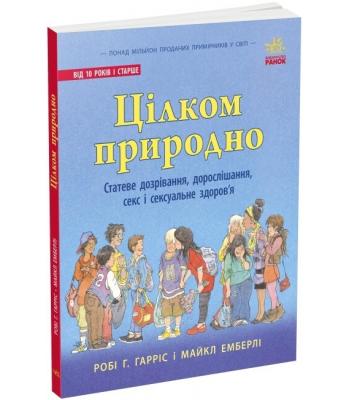 Цілком природно. Статеве дозрівання, дорослішання, секс і сексуальне здоров'я. Робі Г.Гарріс.