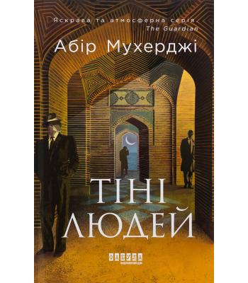 Сем Віндгем. Книга 5. Тіні людей Абір Мухерджі