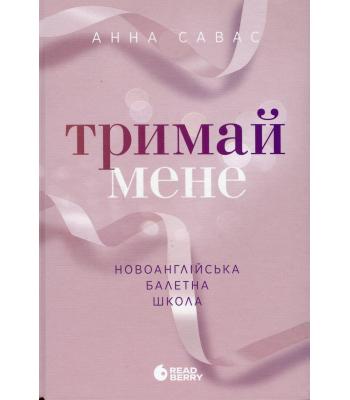 Тримай мене. Новоанглійська балетна школа. Анна Савас