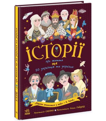 Українознавці : Історії про життя ЩЕ 50 українців і українок.Анастасія Саєнко, Аліна Курлович, Ганна Булгакова
