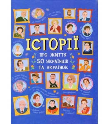 Українознавці : Історії про життя 50 українців та українок.Ганна Булгакова, Аліна Курлович