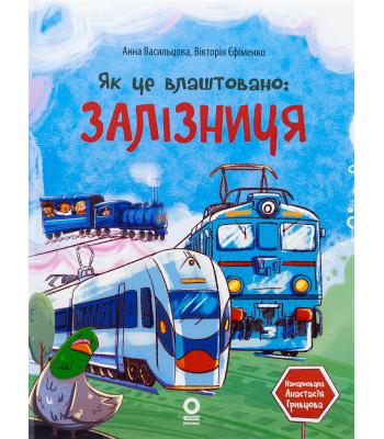 Хочу знати. Як це влаштовано: Залізниця.Анна Васильцова, Вікторія Єфіменко