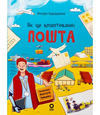 Хочу знати. Як це влаштовано: Пошта.. Вікторія Карнаушенко