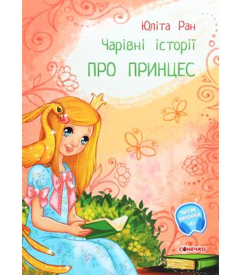 Чарівні історії. Про принцес. Юліта Ран