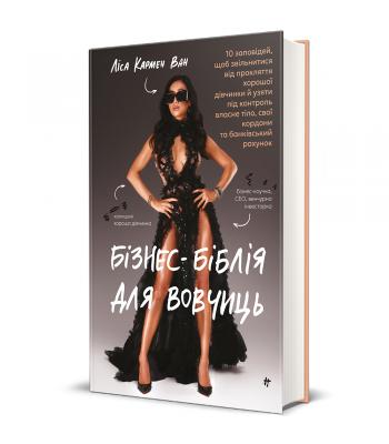 Бізнес-біблія для вовчиць: 10 заповідей, щоб звільнитися від прокляття хорошої дівчинки й узяти під контроль власне тіло, свої кордони та банківський рахунок. Ліса Кармен Ван 