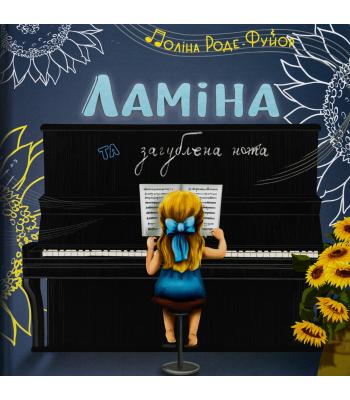 Ламіна та загублена нота. Поліна Роде-Фуйор