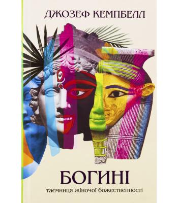 Богині. Таємниця жіночої божественності. Джозеф Кемпбелл