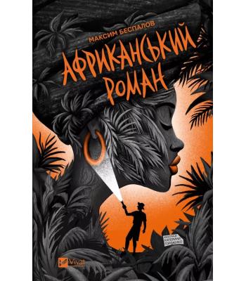 Африканський роман. Максим Беспалов.