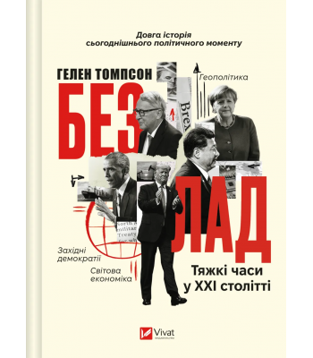 Безлад. Тяжкі часи у ХХІ столітті / Гелен Томпсон