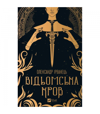 Відьомська кров. Олександр Ірванець 