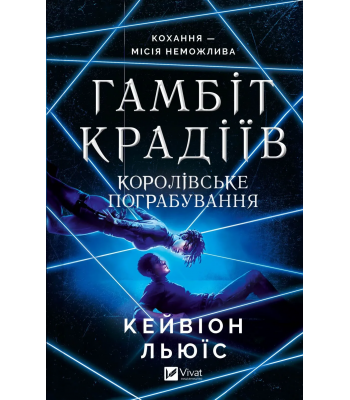 Гамбіт крадіїв. Королівське пограбування. Книга 2 / Кейвіон Льюїс 