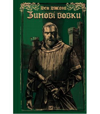 Зимові вовки. Ден Джонс