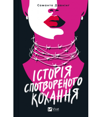 Історія спотвореного кохання. Саманта Давнінг 