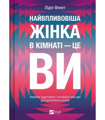 Найвпливовіша жінка в кімнаті — це ви. Лідія Фене