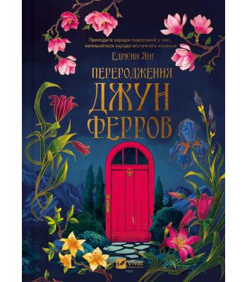 Переродження Джун Ферров. Едріенн Янг
