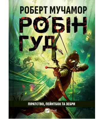 Піратство, пейнтбол та зебри (Робін Гуд #2). Роберт Мучамор