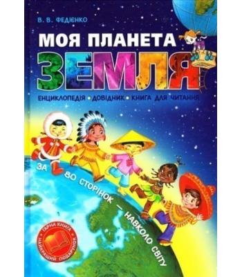 Моя планета Земля. Василь Федієнко