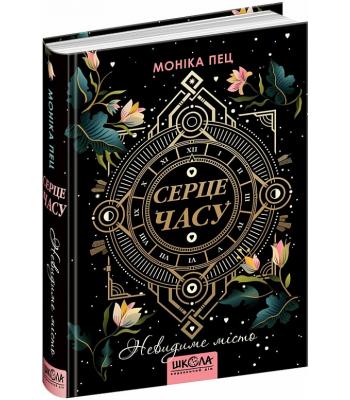 Серце Часу. Книга 1. Невидиме місто. Моніка Пец