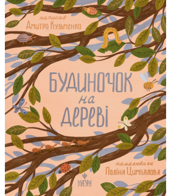 Будиночок на дереві Дмитро Кузьменко (Кузько Кузякін)