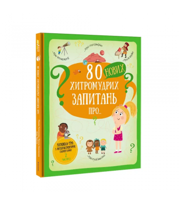 80 нових хитромудрих запитань про технології, географію, історію та суспільство. Павла Ганачкова