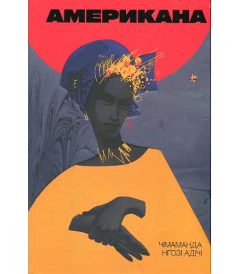 Американа. Чімаманда Нґозі Адічі