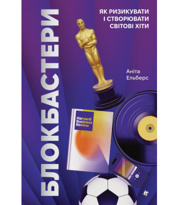 Блокбастери. Як ризикувати і створювати світові хіти. Аніта Елберс