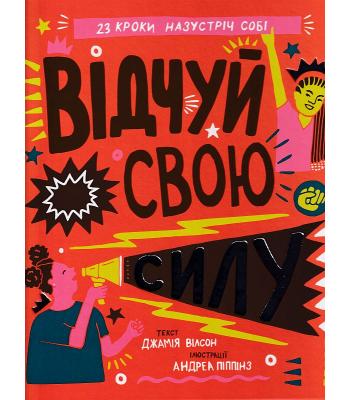 Відчуй свою силу. Джамія Вілсон