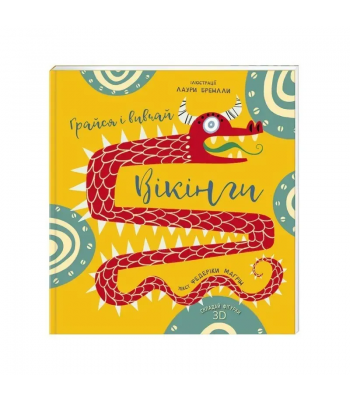 Грайся і вивчай. Вікінги. 3D-книжка. Федеріка Магрін