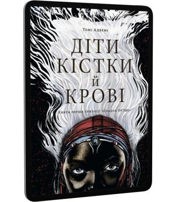 Діти кістки й крові. Томі Адеємі.