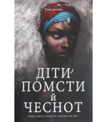 Діти помсти й чеснот. Томі Адеємі