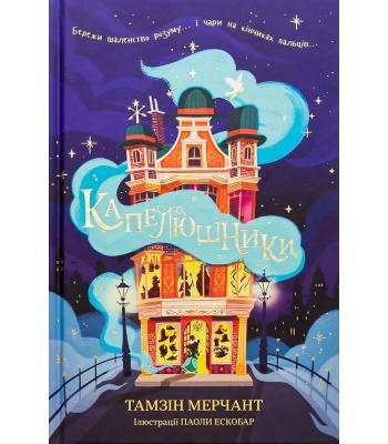 Капелюшники. Тамзін Мерчант