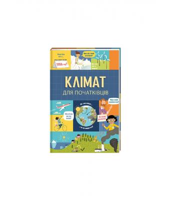 Клімат для початківців. Едді Рейнолдс, Енді Прентіс