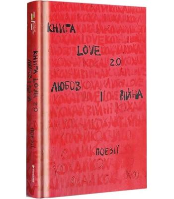 Книга Love 2.0 Любов і війна. Коверська Надія