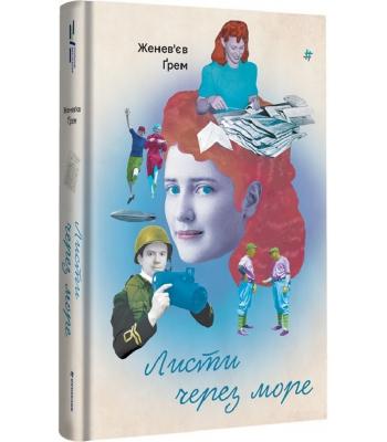 Листи через море / Женев'єв Ґрем