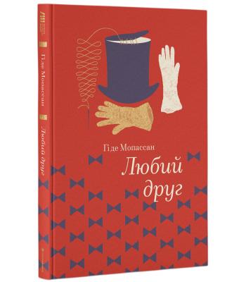 Любий Друг. Гі де Мопассан 