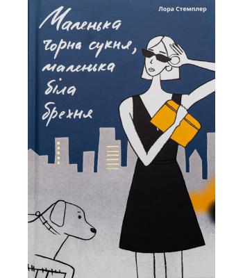 Маленька чорна сукня, маленька біла брехня. Лора Стемплер 