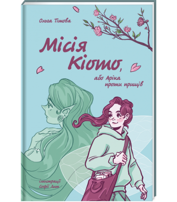Місія Кіото, або Аріка проти прищів. Ольга Тітова 