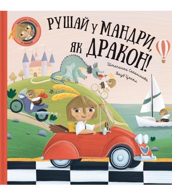 Рушай у мандри, як дракон. Штепанка Секанінова