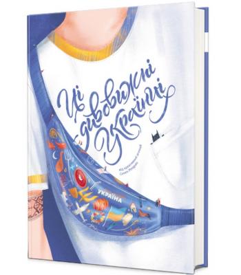 Ці дивовижні українці. Ірина Тараненко