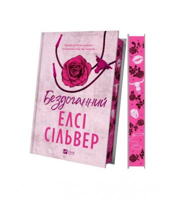 Бездоганний. Елсі Сілвер